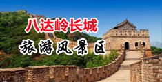 蕾丝小穴穴被猛插中国北京-八达岭长城旅游风景区